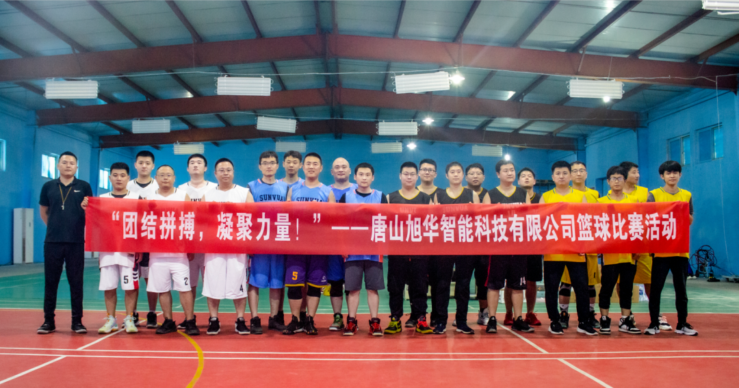 “团结拼搏，凝聚力量！”——唐山Ezpay智能科技有限公司举办篮球比赛活动