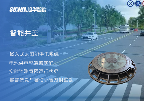 智慧城市的新宠儿：会“思考”的井盖