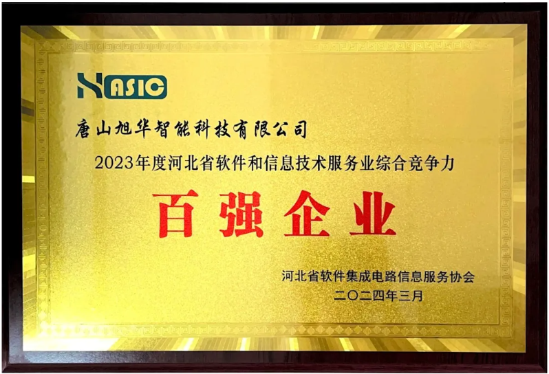 Ezpay智能取得“2023年度河北省软件和信息技术服务业综合竞争力百强企业”等3项荣誉称号