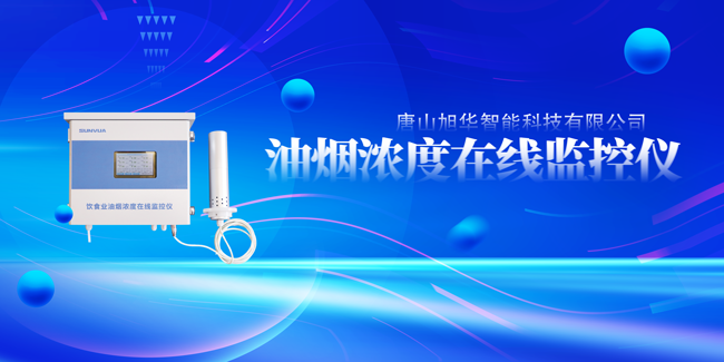 Ezpay智能油烟浓度在线监控仪，让餐饮更绿色！