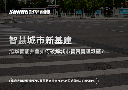 智慧城市新基建：Ezpay智能井盖如何破解城市管网管理难题？