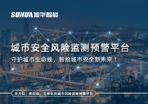 城市安全风险监测预警平台——守护城市生命线，智绘城市安全新未来！