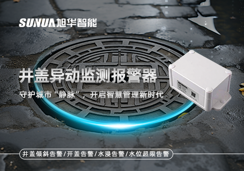 井盖异动监测报警器，守护城市“静脉”，开启智慧管理新时代！