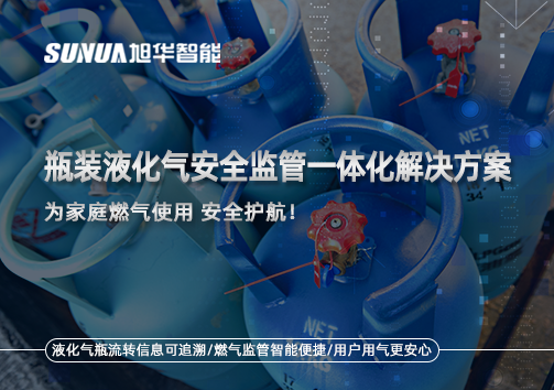 瓶装液化气安全监管一体化解决方案，为家庭燃气使用安全护航！