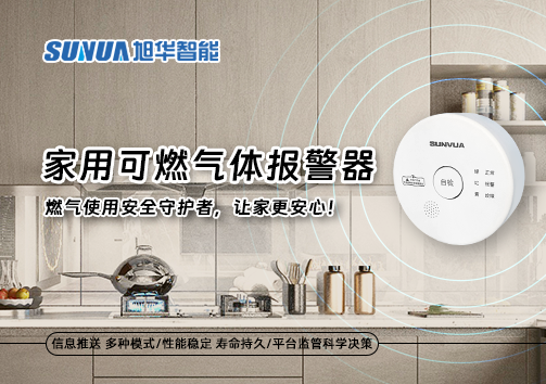 家用可燃气体报警器：燃气使用安全守护者，让家更安心！