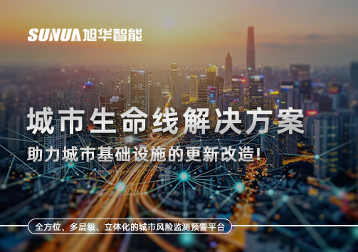 城市生命线解决方案：助力城市基础设施的更新改造！