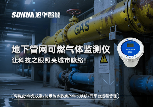 燃气管道“哨兵卫士”：地下管网可燃气体监测仪，让科技之眼照亮城市脉络