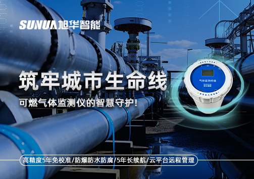 筑牢城市生命线：燃气管道中的“哨兵卫士”——可燃气体监测仪的智慧守护​！