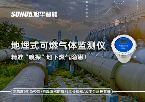 地埋式可燃气体监测仪，精准“嗅探”地下燃气隐患！