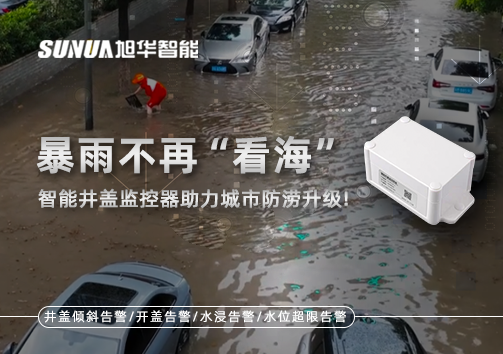 暴雨不再“看海”，智能井盖监控器助力城市防涝升级！