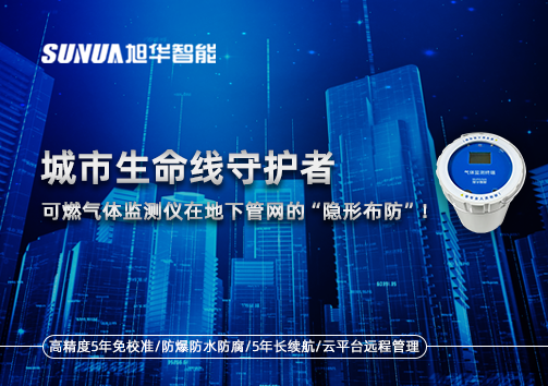 城市生命线守护者：可燃气体监测仪在地下管网的“隐形布防”！