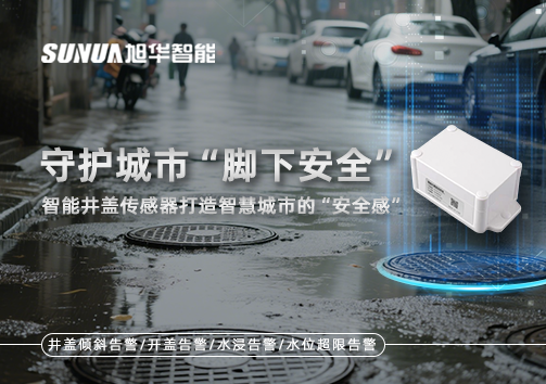 守护城市“脚下安全”：智能井盖传感器打造智慧城市的“安全感”