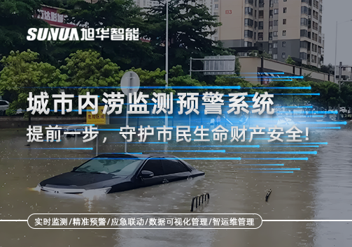 城市内涝监测预警系统：提前一步，守护市民生命财产安全！