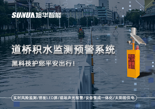 暴雨来袭不再慌 ，道桥积水监测预警系统，黑科技护您平安出行！