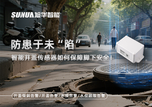 防患于未“陷”，智能井盖传感器如何保障脚下安全！