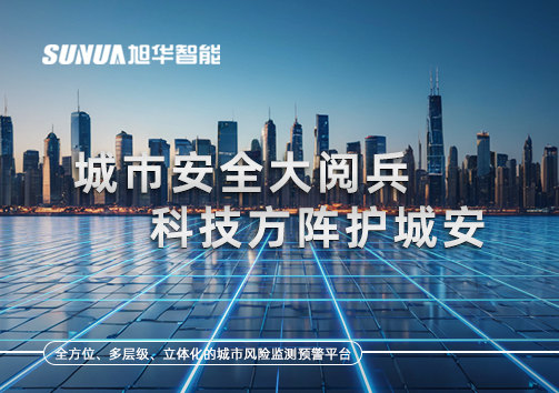 城市安全大阅兵，科技方阵护城安！ㅤㅤㅤㅤㅤㅤㅤㅤㅤㅤㅤㅤㅤㅤㅤㅤㅤㅤㅤㅤㅤㅤㅤㅤㅤㅤㅤㅤ ——筑牢城市生命线，智慧防线守万家