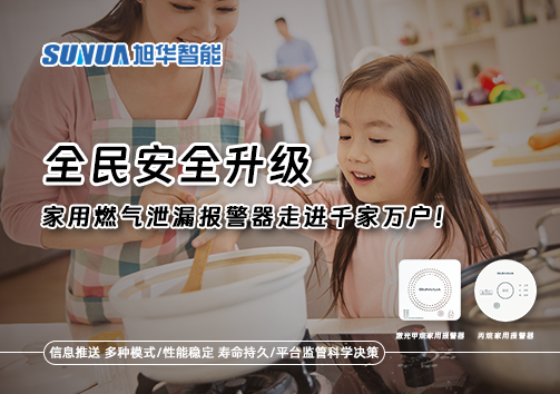 全民安全升级，家用燃气泄漏报警器走进千家万户！