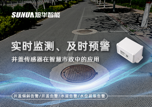 实时监测、及时预警：井盖传感器在智慧市政中的应用