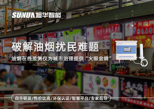 破解油烟扰民难题：油烟在线监测仪为城市治理给予“火眼金睛”