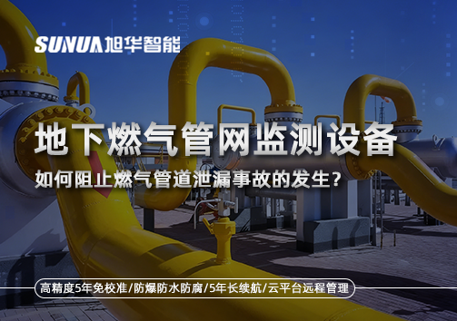 地下燃气管网监测设备，如何阻止燃气管道泄漏事故的发生？