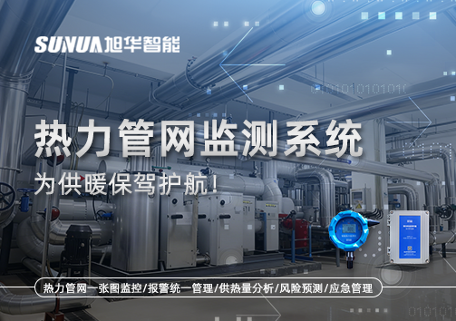 告别供暖“痛点”，热力管网监测系统，为供暖保驾护航！