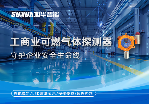 智能防“燃”：工商业可燃气体探测器守护企业安全生命线