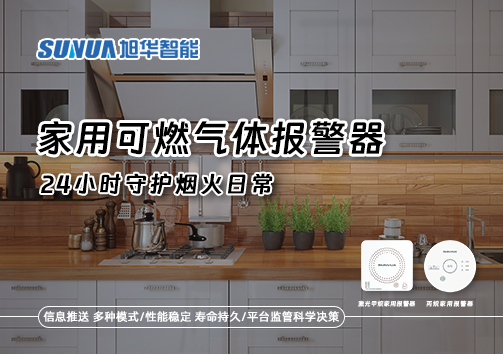 家有“安全哨兵”：家用可燃气体报警器，24小时守护烟火日常