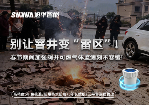 别让窨井变“雷区”！春节期间加强阀井可燃气体监测刻不容缓