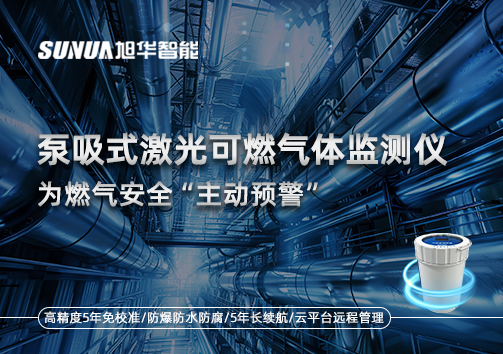 泵吸式激光可燃气体监测仪为燃气安全“主动预警”