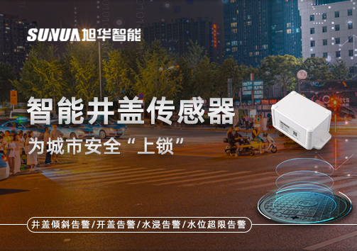 春节别让“脚下”成隐患，智能井盖传感器为城市安全“上锁”
