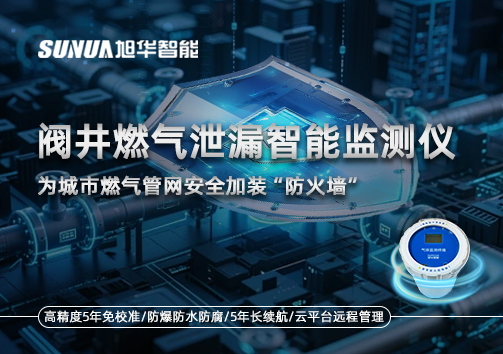 阀井燃气泄漏智能监测仪：为城市燃气管网安全加装“防火墙”